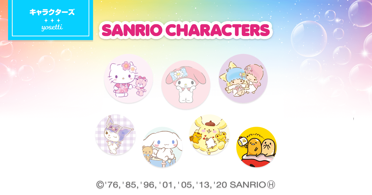 サンリオキャラクターズデザイン オンライン寄せ書きyosetti ヨセッティ